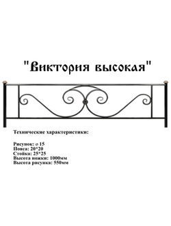 Виктория высокая