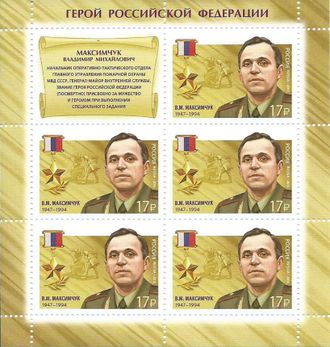 2026. Герои Российской Федерации. Владимир Михайлович Максимчук (1947–1994). Лист