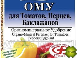 ОМУ (ТОМАТЫ, ПЕРЦЫ, БАКЛАЖАНЫ) 1 КГ