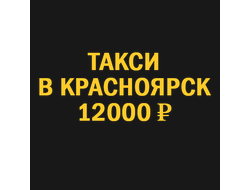 Заказать такси Новосибирск Красноярск