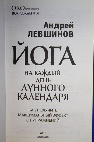 Левшинов А. А. Йога на каждый день лунного календаря. М.: АСТ. 2013.