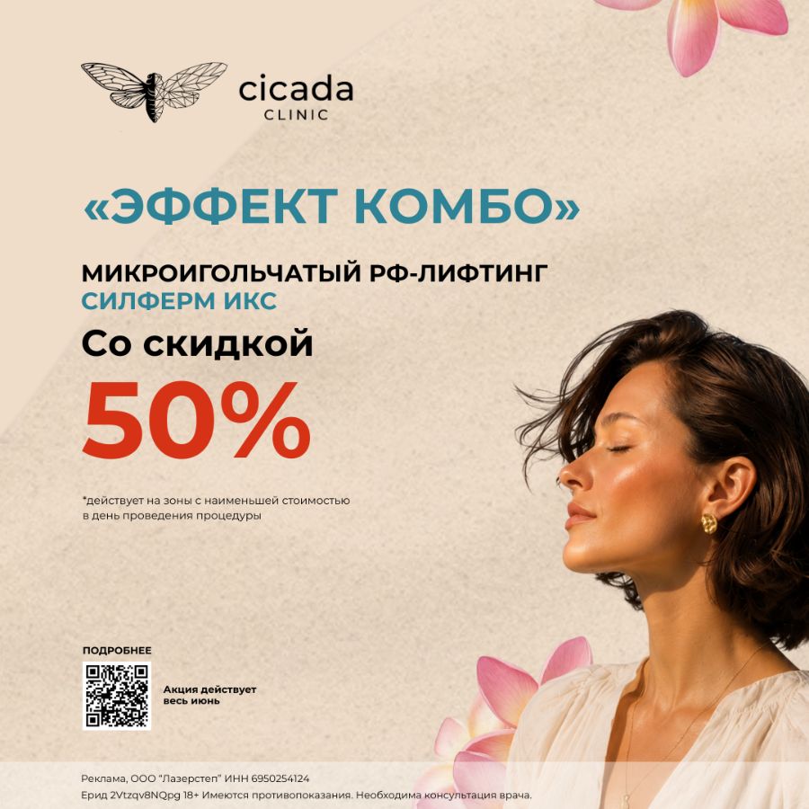 Силферм РФ лифтинг в Цикада клиник в Твери