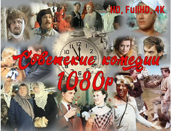 Флешка Советские комедии в высоком качестве
