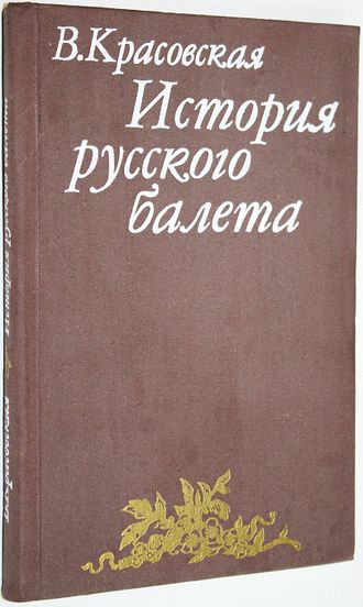 Красовская В. М. История русского балета. Л.: Искусство. 1978г.