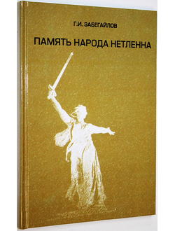 Забегайлов В.И. Память народа нетленна(история памятников и их значение.) Ростов-на-Дону. 2013.