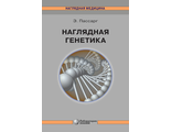 Наглядная генетика. Пассарг Э. &quot;Лаборатория знаний&quot;. 2022