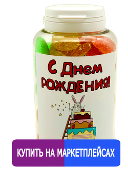 Подарочный мармелад "С днём рождения"! Кролик
