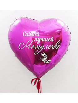 Шар 46 см Сердце "Мамулечке" с гелием