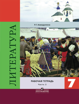 Ахмадуллина. Литература. 7 класс. Рабочая тетрадь к учебнику под ред. Коровиной. В двух частях. ФГОС. (продажа комплектом)