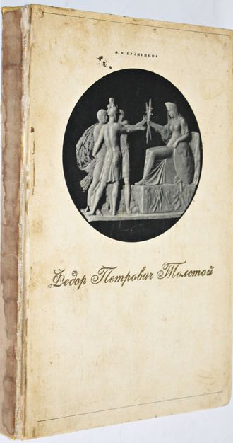 Кузнецова Э. В. Федор Петрович Толстой. 1783-1873. М.: Искусство. 1977г.