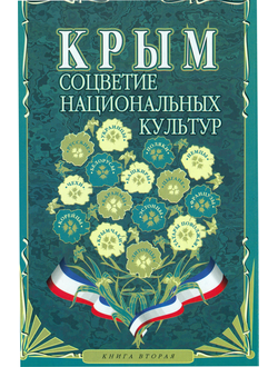 Крым. Соцветие национальных культур II книга