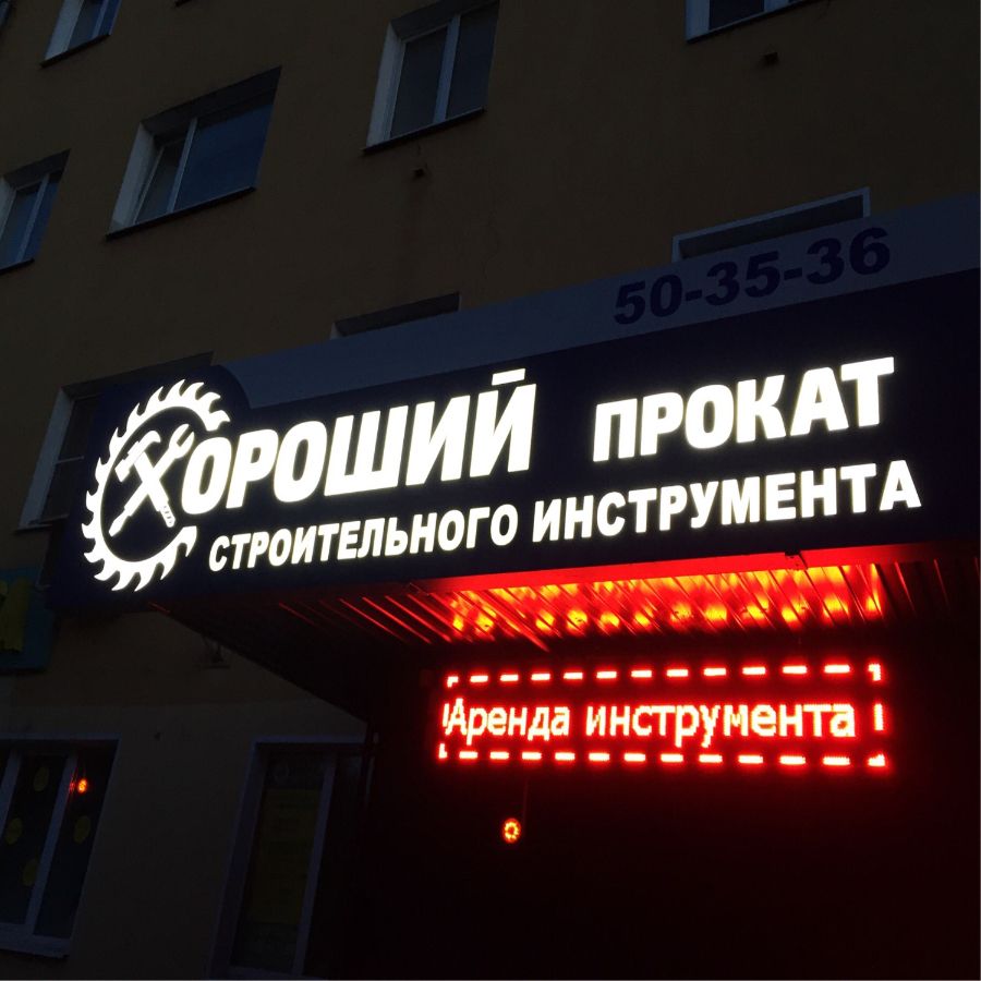 Изговтоление вывесок световых букв в Иваново
