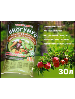 Биогумус (вермикомпост) 30л.