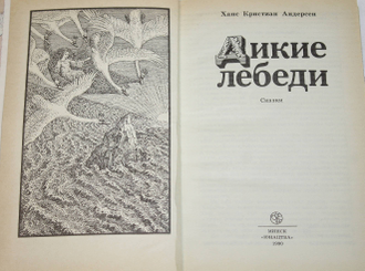 Андерсен Г.К. Дикие лебеди. Сказки. Художник В. Слаук. Минск: Юнацтва. 1990г.