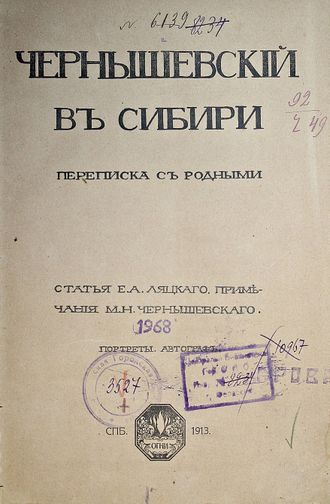 Чернышевский в Сибири. Переписка с родными. Вып. 2: [1876-1877]. СПб.: `Огни`, 1913.