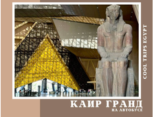 КАИР НА АВТОБУСЕ ИЗ ХУРГАДЫ, ПРОГРАММА ГРАНД