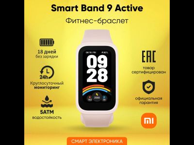 Xiaomi Smart Band 9 Active Розовый