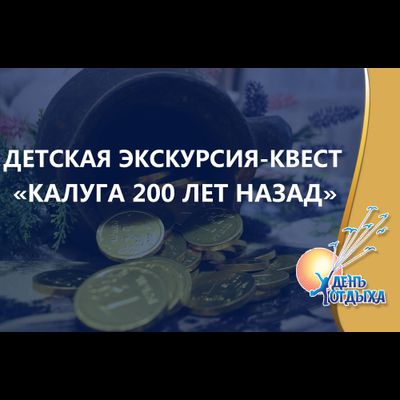 Детская пешеходная экскурсия с элементами квеста "Калуга 200 лет назад"