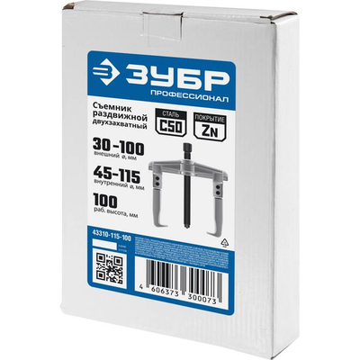 Раздвижной съемник, 2-захватный, 100 мм, ЗУБР Профессионал 43310-115-100
