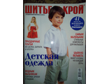 Журнал &quot;Шитье и крой&quot;. Специальный выпуск №6 - 2014 год. Детская одежда