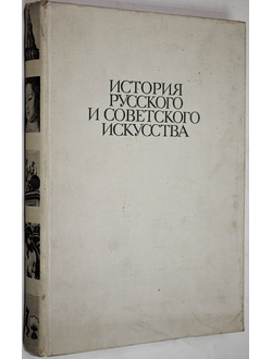 История русского и советского искусства. М.: Высшая школа. 1979г.