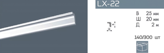 LX-22 (25*20*2000) плинтус потолочный экструдированный, белый