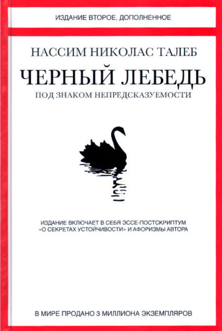 Чёрный лебедь. Под знаком непредсказуемости &mdash; Нассим Николас Талеб