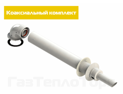 Картинка - коаксиальный комплект для газовых котлов (антилед)