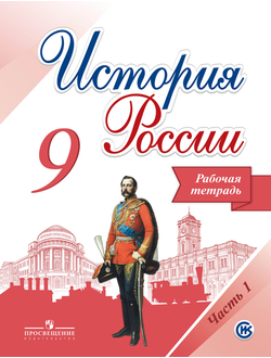 Данилов, Косулина. История России. 9 класс. Рабочая тетрадь к уч. под ред. Торкунова. ФГОС. В 2-х частях. (продажа комплектом)