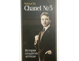 Бо Натали. Chanel №.5. История создателя легенды. М.: 2024