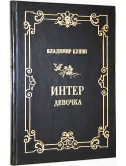 Кунин Владимир. Интердевочка. Повесть. Таганрог: Полиграфическое объединение. 1989г.