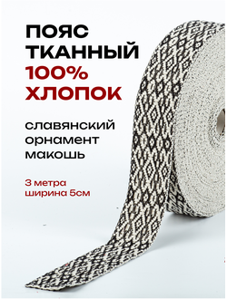 Тканная декоративная тесьма для одежды с славянским обережным орнаментом Засеянное поле Х/Б 100% черно-белый