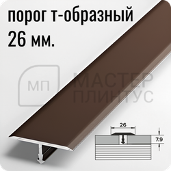 Т- образный алюминиевый порожек Лука 26 мм. для стыковки напольных покрытий - шоколад