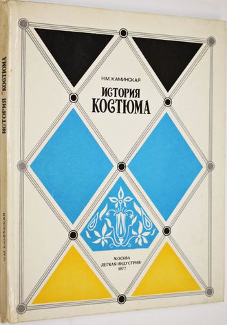 Каминская Н. История костюма. М.: Легкая индустрия. 1977 г.