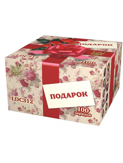 LDC312 Подарок (1,25" х 100)