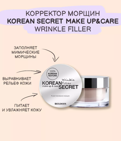 Корректор морщин крем филлер 10 г Relouis KOREAN SECRET