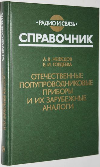 Нефедов А.В., Гордеева В.И. Отечественные полупроводниковые приборы и их зарубежные аналоги: Справочник. М.: Радио и связь, 1984.