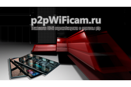 WiFi видеонаблюдение с сервисом p2p на p2pWiFicam.ru