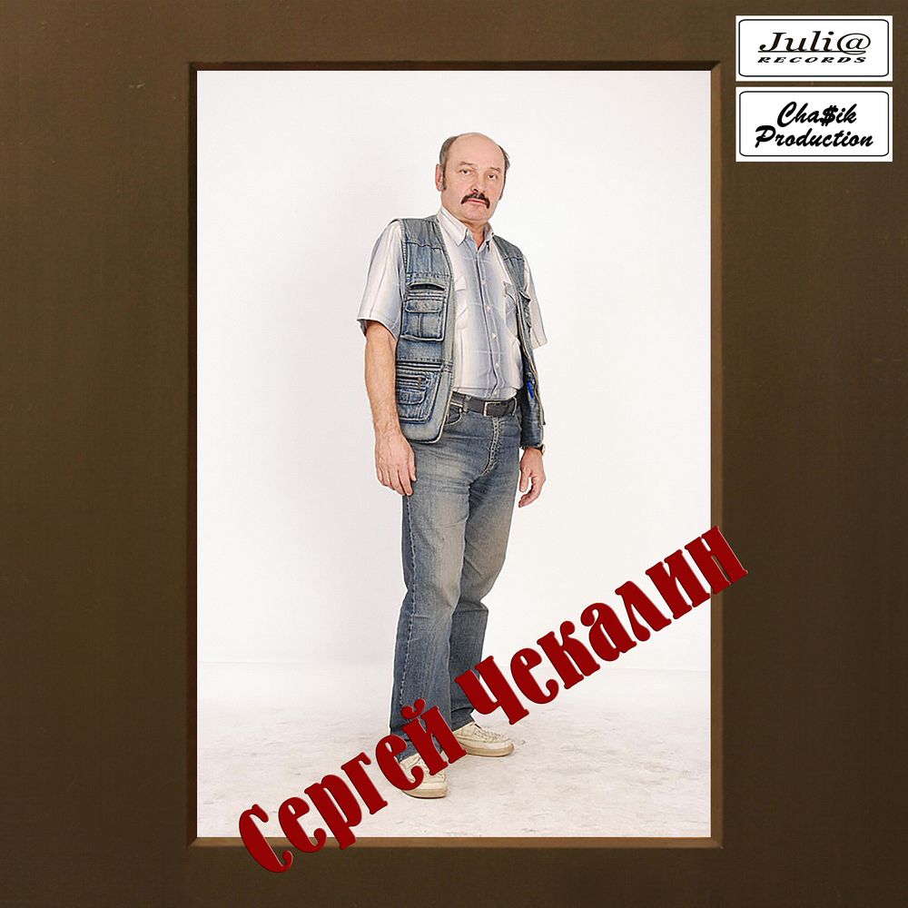 Сергей Чекалин