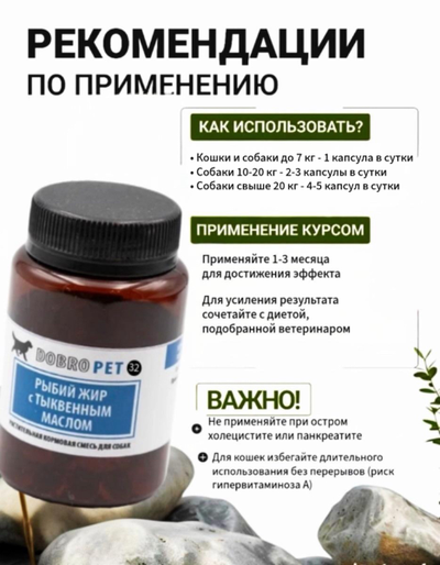 Кормовая добавка для собак с лососевым жиром и тыквенным маслом DOBROPET-32, 60 капсул