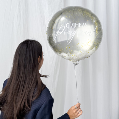 Шар бабл С Днём рождения