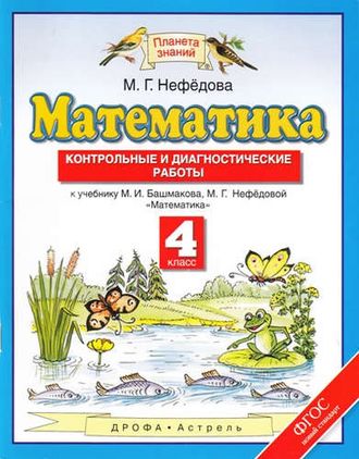 Нефедова. Математика 4класс. Контрольные и диагностические работы. ФГОС