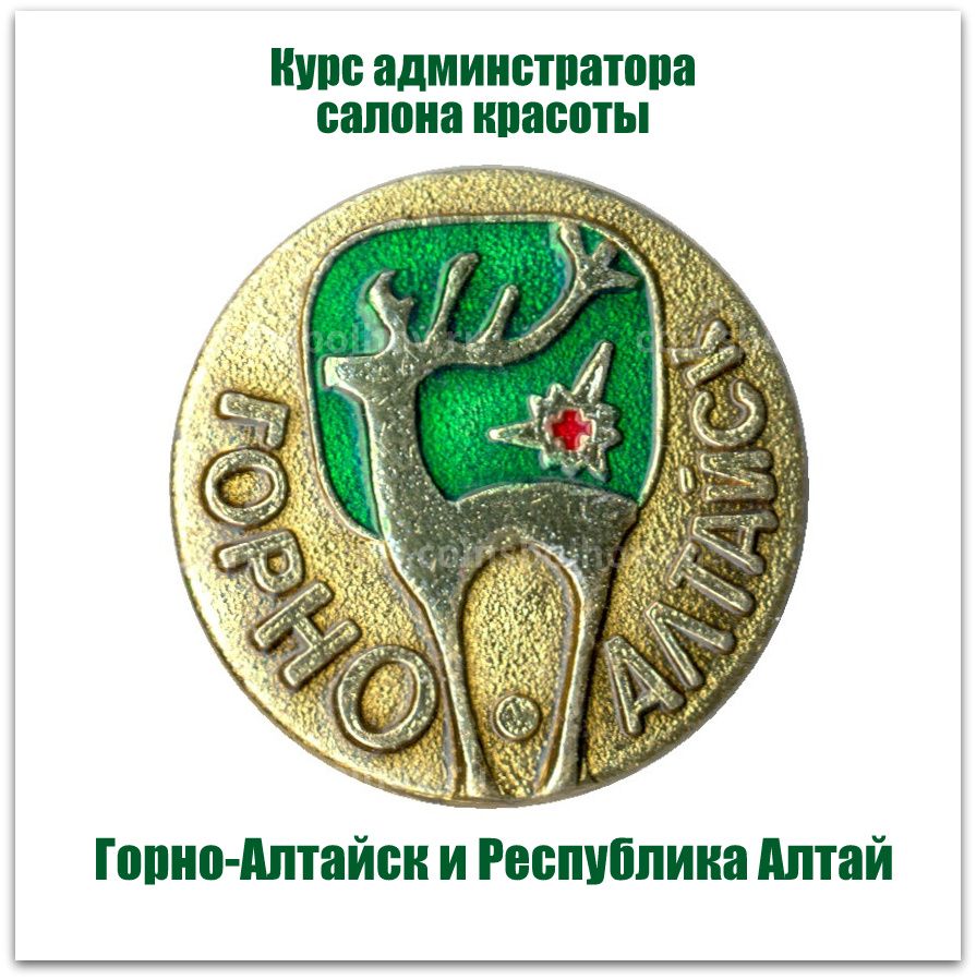Обучение администраторов салона красоты в Горно-Алтайске и Республике Алтай
