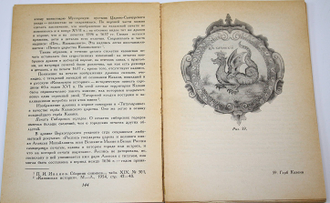 Каменцева Е.И., Устюгов Н.В. Русская сфрагистика и геральдика.  М.: Высшая школа. 1974г.