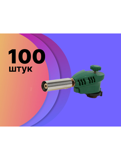 Горелка газовая   #1005  цена указана за 100