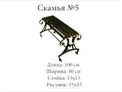Скамья №5