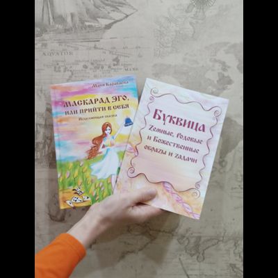 Комплект из 2х книг: "Маскарад Эго", "Буквица. Zемные, Родовые и Божественные обраzы и zадачи."