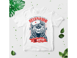 Футболка на 23 февраля №32