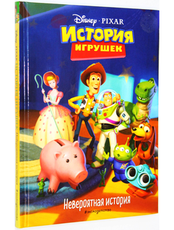 История игрушек. Невероятная история. М.: Эксмо. 2019.