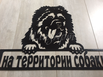 Табличка на территории собаки